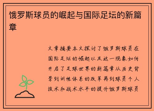 饿罗斯球员的崛起与国际足坛的新篇章