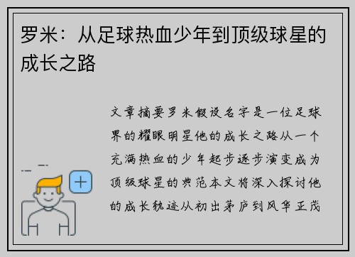 罗米：从足球热血少年到顶级球星的成长之路