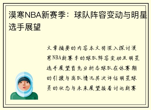 漠寒NBA新赛季：球队阵容变动与明星选手展望