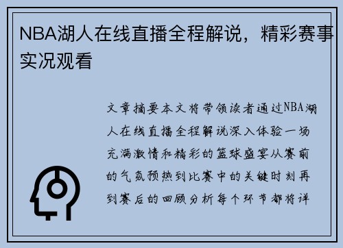 NBA湖人在线直播全程解说，精彩赛事实况观看