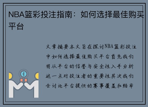 NBA篮彩投注指南：如何选择最佳购买平台