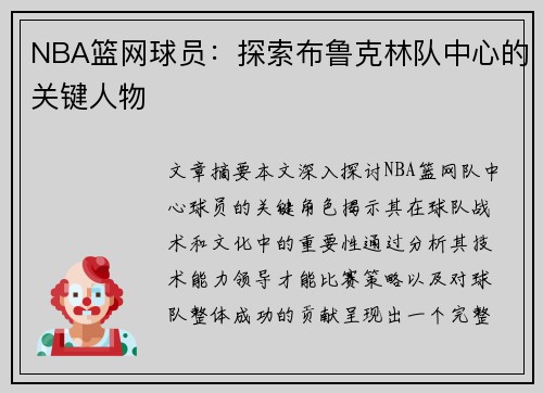 NBA篮网球员：探索布鲁克林队中心的关键人物