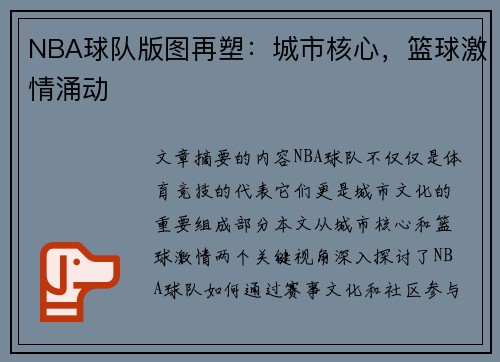 NBA球队版图再塑：城市核心，篮球激情涌动