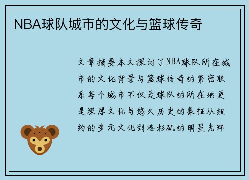 NBA球队城市的文化与篮球传奇