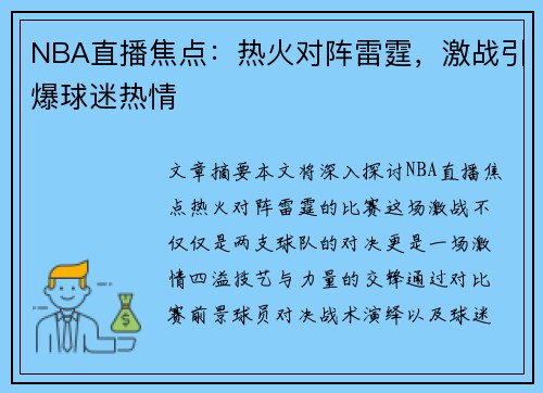 NBA直播焦点：热火对阵雷霆，激战引爆球迷热情