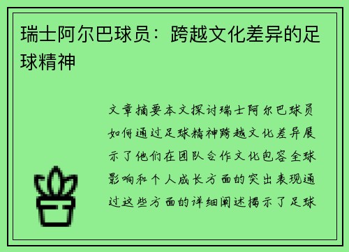 瑞士阿尔巴球员：跨越文化差异的足球精神