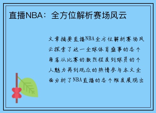 直播NBA：全方位解析赛场风云