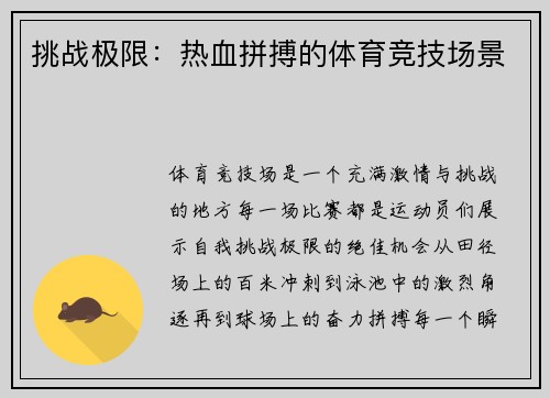挑战极限：热血拼搏的体育竞技场景