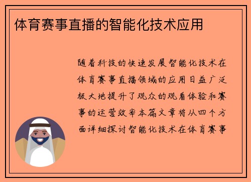 体育赛事直播的智能化技术应用
