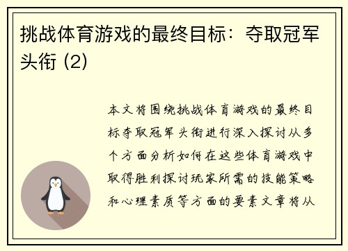 挑战体育游戏的最终目标：夺取冠军头衔 (2)