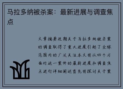马拉多纳被杀案：最新进展与调查焦点