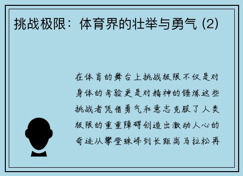挑战极限：体育界的壮举与勇气 (2)