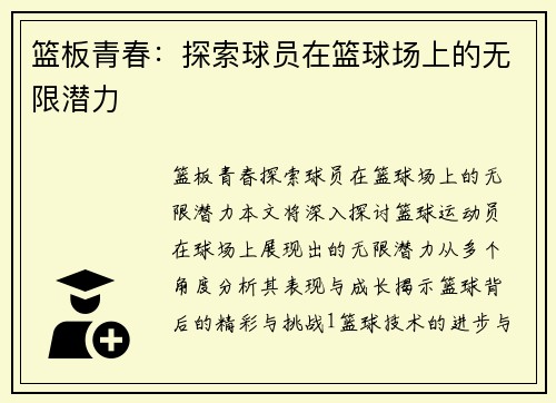 篮板青春：探索球员在篮球场上的无限潜力