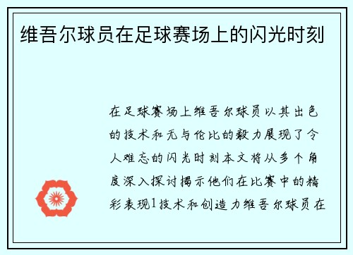 维吾尔球员在足球赛场上的闪光时刻