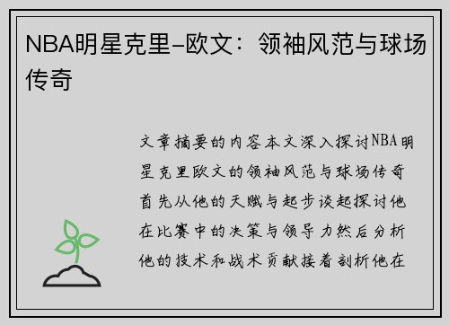 NBA明星克里-欧文：领袖风范与球场传奇