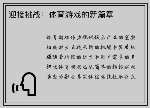 迎接挑战：体育游戏的新篇章