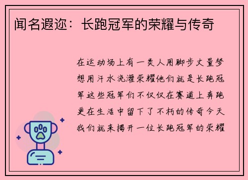 闻名遐迩：长跑冠军的荣耀与传奇