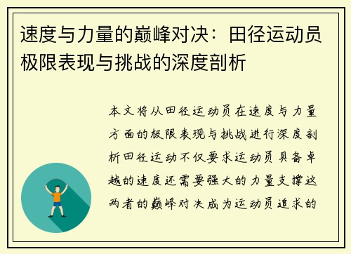 速度与力量的巅峰对决：田径运动员极限表现与挑战的深度剖析