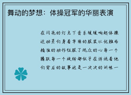 舞动的梦想：体操冠军的华丽表演