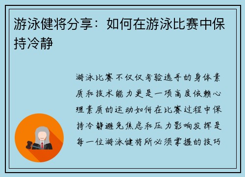 游泳健将分享：如何在游泳比赛中保持冷静