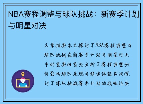 NBA赛程调整与球队挑战：新赛季计划与明星对决
