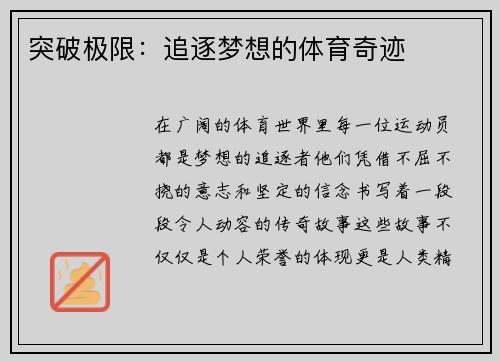 突破极限：追逐梦想的体育奇迹