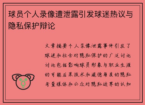 球员个人录像遭泄露引发球迷热议与隐私保护辩论