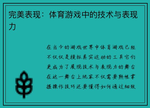 完美表现：体育游戏中的技术与表现力
