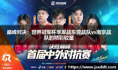 巅峰对决：世界冠军杯季军战东莞战队vs南京战队的精彩较量
