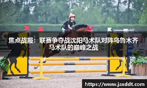 焦点战报：联赛争夺战沈阳马术队对阵乌鲁木齐马术队的巅峰之战