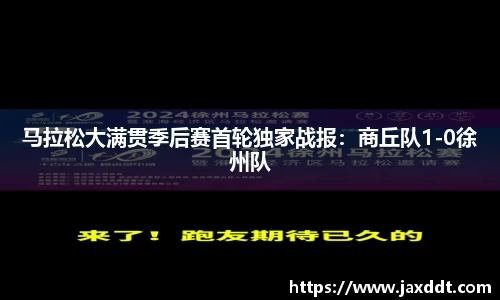 马拉松大满贯季后赛首轮独家战报：商丘队1-0徐州队