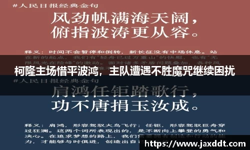 柯隆主场惜平波鸿，主队遭遇不胜魔咒继续困扰
