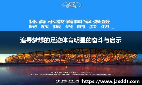 追寻梦想的足迹体育明星的奋斗与启示