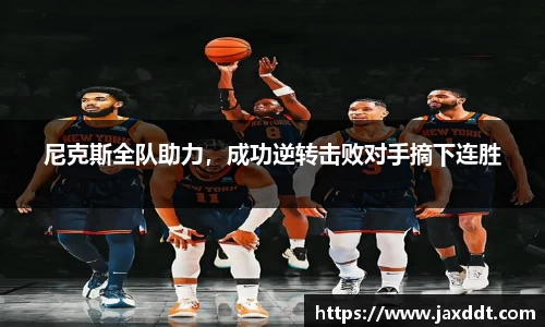 尼克斯全队助力，成功逆转击败对手摘下连胜