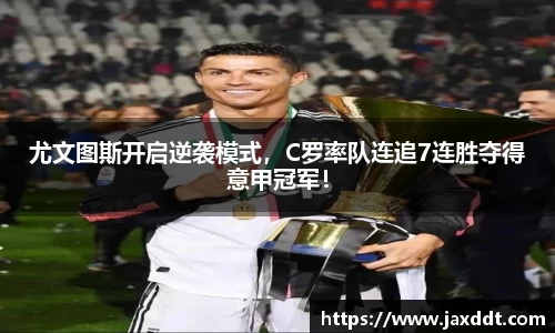 尤文图斯开启逆袭模式，C罗率队连追7连胜夺得意甲冠军！