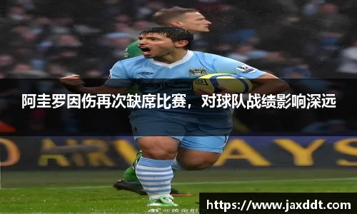 阿圭罗因伤再次缺席比赛，对球队战绩影响深远