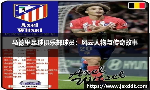 马德里足球俱乐部球员：风云人物与传奇故事