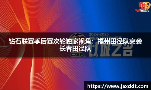 钻石联赛季后赛次轮独家视角：福州田径队突袭长春田径队