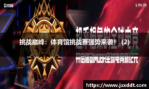 挑战巅峰：体育馆挑战赛强势来袭！ (2)