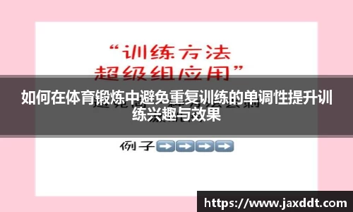 如何在体育锻炼中避免重复训练的单调性提升训练兴趣与效果