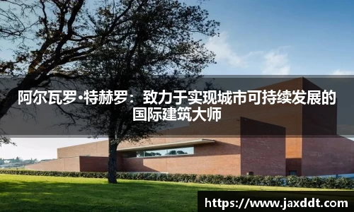 阿尔瓦罗·特赫罗：致力于实现城市可持续发展的国际建筑大师