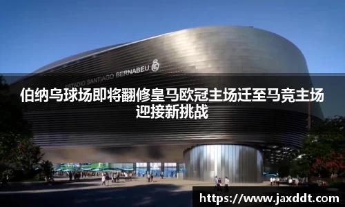 伯纳乌球场即将翻修皇马欧冠主场迁至马竞主场迎接新挑战