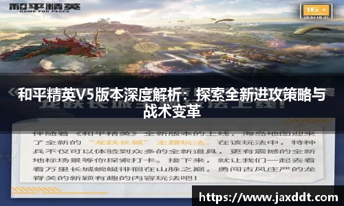 和平精英V5版本深度解析：探索全新进攻策略与战术变革