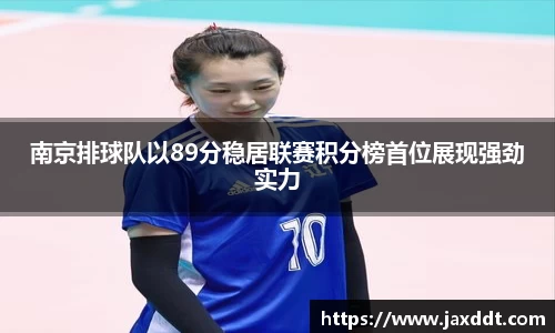 南京排球队以89分稳居联赛积分榜首位展现强劲实力