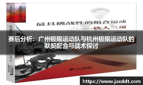 赛后分析：广州极限运动队与杭州极限运动队的默契配合与战术探讨
